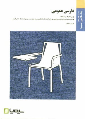 www.payane.ir - فارسي عمومي (براساس كتاب گروه مولفان) 