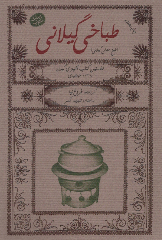 www.payane.ir - طباخي گيلاني (طبخ محلي گيلان) 