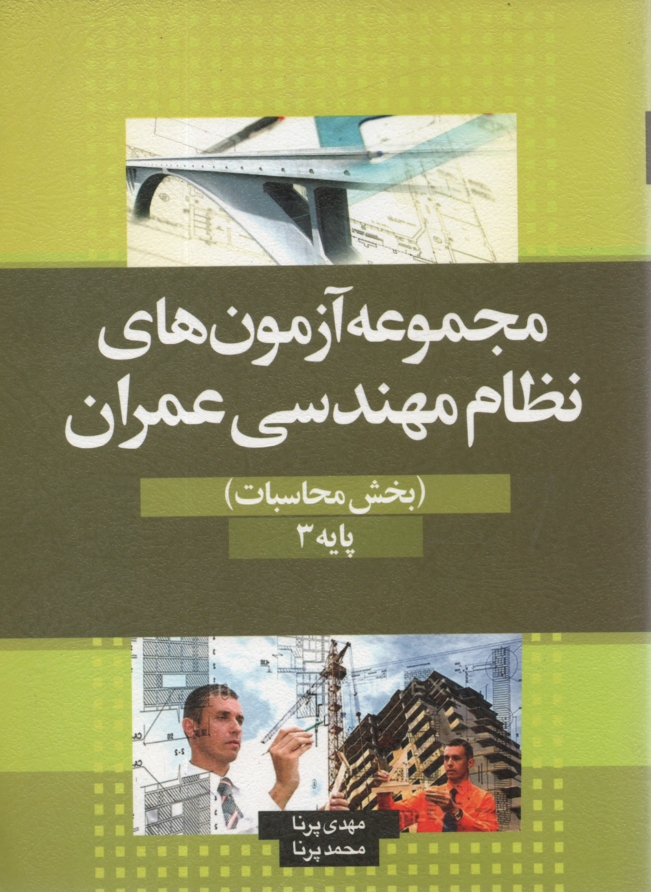 www.payane.ir - آزمون‌هاي نظام مهندسي عمران (بخش محاسبات) پايه 1 و 2 و 3 
