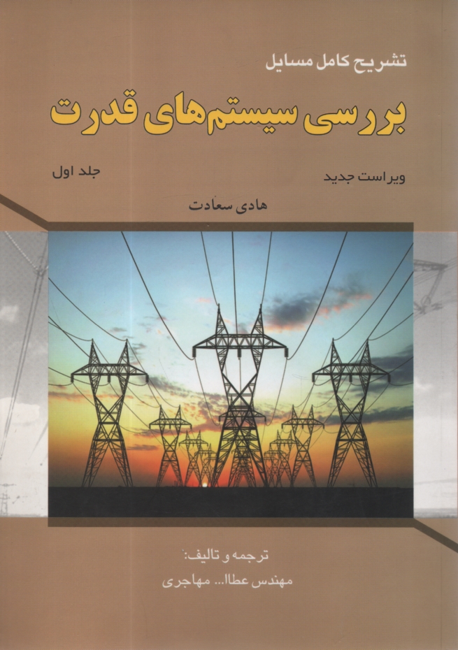 www.payane.ir - تشريح مسايل بررسي سيستم‌هاي قدرت 