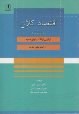 www.payane.ir - اقتصاد كلان: تركيبي از كلاسيك‌هاي جديد و كينزي‌هاي جديد 