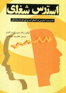 www.payane.ir - استرس شغلي 