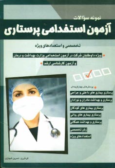 www.payane.ir - آزمون استخدامي پرستاري: تخصصي و استعدادهاي ويژه 