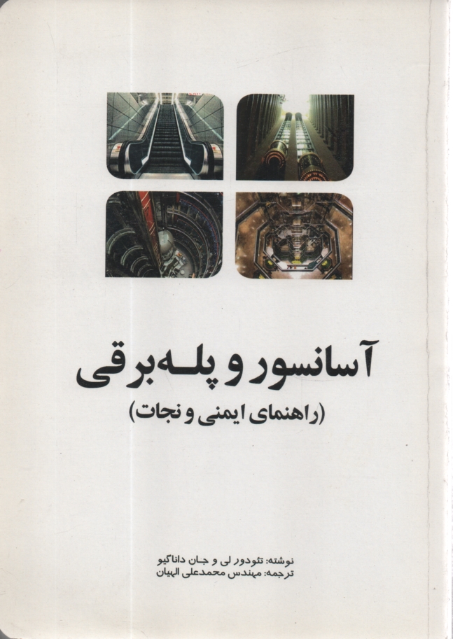 www.payane.ir - آسانسور و پله برقي (راهنماي ايمني و نجات) 