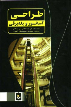 www.payane.ir - طراحي آسانسور و پله‌برقي 