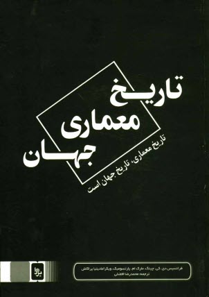 www.payane.ir - تاريخ معماري جهان 