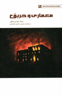 www.payane.ir - معماري و حريق 