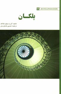 www.payane.ir - پلكان 