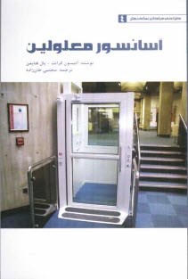 www.payane.ir - آسانسور معلولين 
