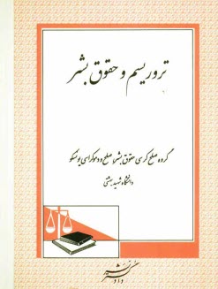 www.payane.ir - تروريسم و حقوق بشر: گروه صلح كرسي حقوق بشر، صلح و دموكراسي يونسكو دانشگاه شهيد بهشتي 