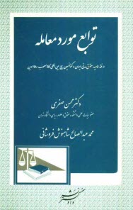 www.payane.ir - توابع مورد معامله در فقه اماميه، حقوق ايران و كنوانسيون بيع بين‌المللي كالا مصوب 1980 وين 