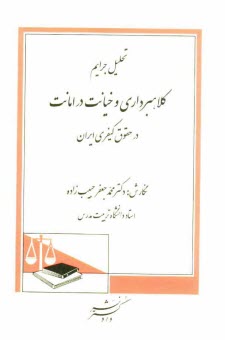 www.payane.ir - تحليل جرايم كلاهبرداري و خيانت در امانت در حقوق كيفري ايران 