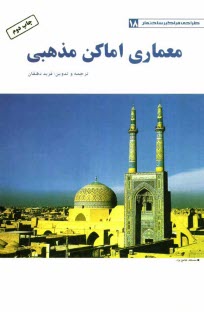 www.payane.ir - معماري اماكن مذهبي 