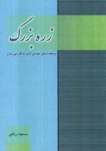 www.payane.ir - زره بزرك: ترجمه دعاي جوشن كبير 