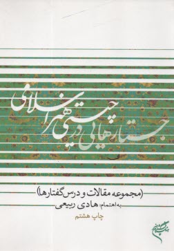 www.payane.ir - جستار‌هايي در چيستي هنر اسلامي (مجموعه مقالات و درسگفتارها) 