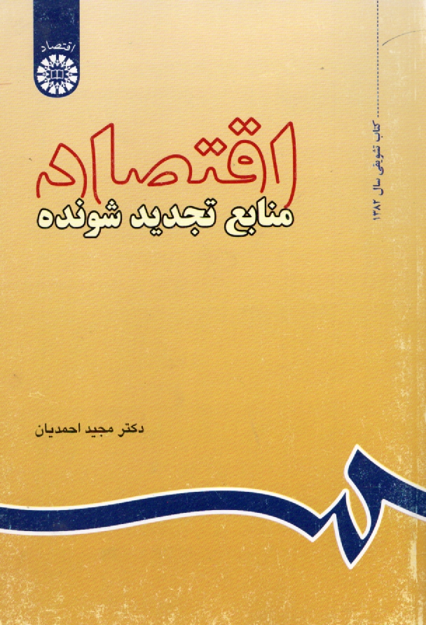 www.payane.ir - اقتصاد منابع تجديدشونده 