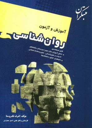 www.payane.ir - آموزش و آزمون روانشناسي: قابل استفاده دانش‌آموزان سال سوم دبيرستان رشته‌هاي ادبيات و علوم انساني، علوم و معارف اسلامي و داوطلبان كنكور دان