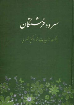 www.payane.ir - سرود فرشتگان: مجموعه غزليات شورانگيز شهريار 