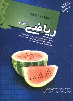 www.payane.ir - آموزش و آزمون رياضي انساني قابل استفاده‌ي: داوطلبان كنكور علوم انساني 