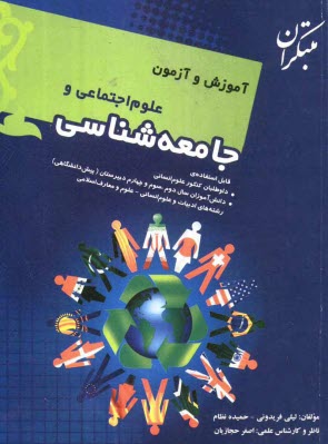 www.payane.ir - آموزش و آزمون علوم اجتماعي و جامعه‌شناسي قابل استفاده‌ي: داوطلبان كنكور علوم انساني، دانش‌آموزان سال دوم ... 