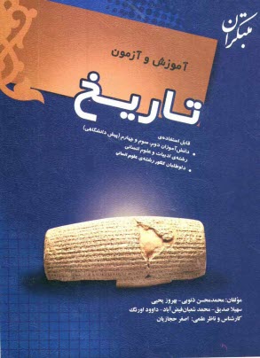 www.payane.ir - آموزش و آزمون تاريخ: قابل استفاده‌ي دانش‌آموزان سال دوم، سوم و چهارم (پيش‌دانشگاهي) رشته‌ي ادبيات و علوم انساني 