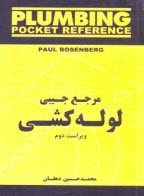 www.payane.ir - مرجع جيبي لوله‌كشي 