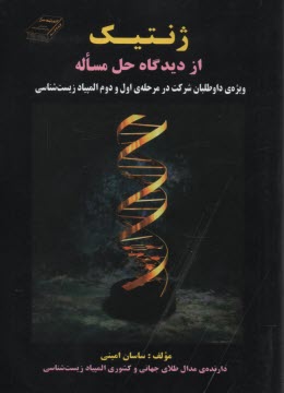 www.payane.ir - ژنتيك از ديدگاه حل مساله 