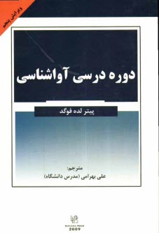 www.payane.ir - دوره درسي آواشناسي 