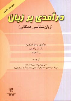 www.payane.ir - درآمدي بر زبان (زبان‌شناسي همگاني) 