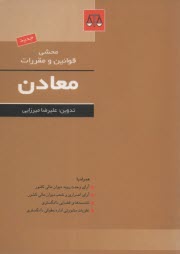 www.payane.ir - محشي مجموعه قوانين و مقررات معادن 