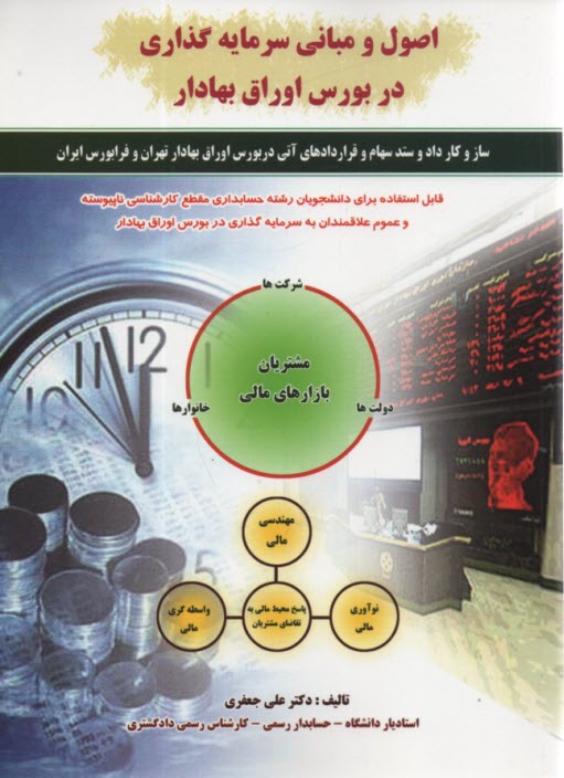 www.payane.ir - اصول و مباني سرمايه‌گذاري در بورس اوراق بهادار: اركان بازار سرمايه در ايران ... 