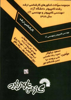 www.payane.ir - مجموعه سوالات كنكورهاي كارشناسي ارشد رشته كامپيوتر دانشگاه آزاد (مهندسي كامپيوتر و مهندسي IT) سال 1389 