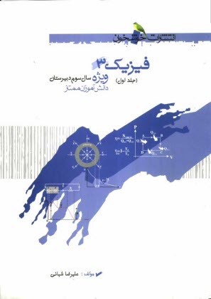 www.payane.ir - فيزيك 3: ويژه دانش‌آموزان ممتاز رشته‌هاي رياضي و تجربي 