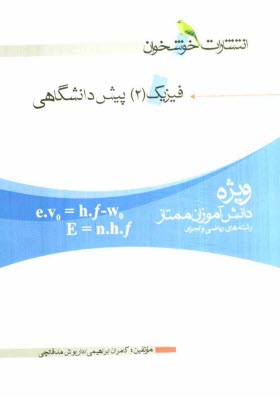 www.payane.ir - فيزيك (2) پيش‌دانشگاهي: ويژه‌ي دانش‌آموزان ممتاز: رشته‌هاي رياضي و تجربي 