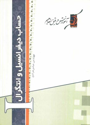 www.payane.ir - حساب ديفرانسيل و انتگرال I 
