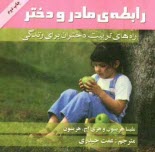www.payane.ir - رابطه‌ي مادر و دختر: راه‌هاي تربيت دختران براي زندگي 