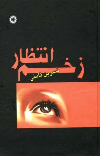 www.payane.ir - زخم انتظار 