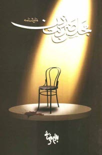 www.payane.ir - مجلس ضربت‌زدن [نمايشنامه] 