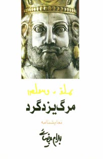 www.payane.ir - مرگ يزدگرد [مجلس شاه‌كشي] 