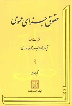 www.payane.ir - حقوق جزاي عمومي: تقريرات درس آيت‌الله سيدمحمد خامنه‌اي: كليات 