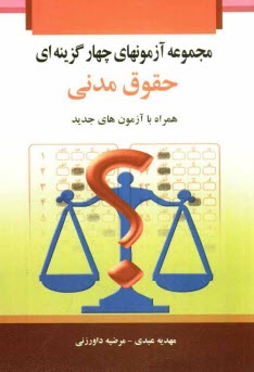 www.payane.ir - مجموعه آزمون‌هاي چهارگزينه‌اي حقوق مدني 