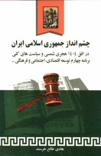 www.payane.ir - چشم‌انداز جمهوري اسلامي ايران در افق 1404 هجري شمسي و سياست‌هاي كلي برنامه چهارم توسعه اقتصادي، اجتماعي و فرهنگي جمهوري اسلامي ايران همراه ب