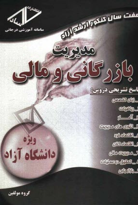 www.payane.ir - هفت سال كنكور ارشد آزاد: مديريت بازرگاني و مالي 