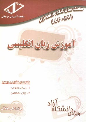 www.payane.ir - هفت سال كنكور ارشد آزاد آموزش زبان انگليسي 83 - 89 