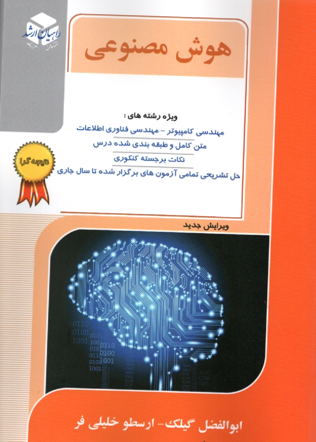 www.payane.ir - كنكور كارشناسي ارشد هوش مصنوعي: ويژه رشته‌هاي مهندسي كامپيوتر، IT و مكاترونيك 