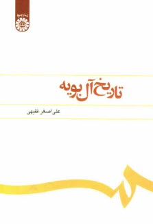 www.payane.ir - تاريخ آل بويه 