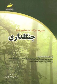 www.payane.ir - مجموعه سوالات كارشناسي ارشد جنگلداري 