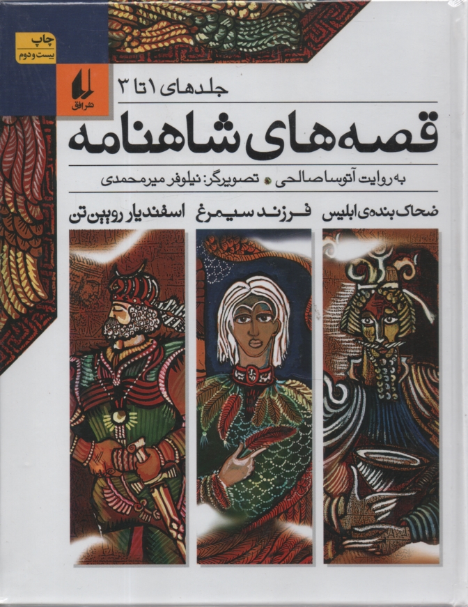 www.payane.ir - قصه‌هاي شاهنامه: جلدهاي 7 تا 9 