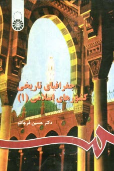 www.payane.ir - جغرافياي تاريخي كشورهاي اسلامي 