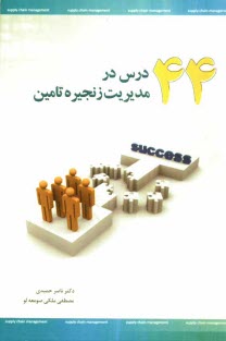 www.payane.ir - 44 درس در مديريت زنجيره تامين 